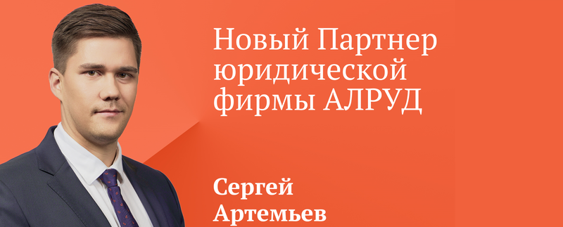 Сергей Артемьев – новый Партнер АЛРУД